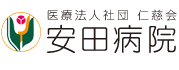 広島県竹原市の総合合病院「安田病院」です。