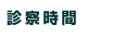診療科
