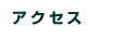 診療科
