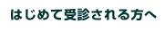 診療科